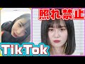 【TikTok】自分の過去動画を見て照れたら即OUT!!三原羽衣/なえなの/8467/大平修蔵/りゅうと（超十代）第二弾