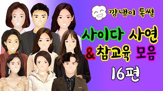 깡냉이톡썰 몰아보기  - 사이다사연 & 참교육 모음 16편