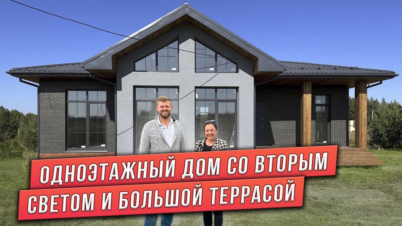 ОДНОЭТАЖНЫЙ ДОМ СО ВТОРЫМ СВЕТОМ. ОТЗЫВ КЛИЕНТОВ - YouTube