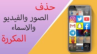 تطبيق رائع حذف الصور والفيديوهات والاسماء المكررة