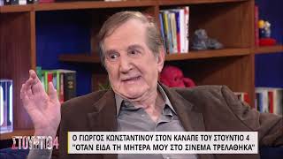 Ο Γιώργος Κωνσταντίνου στον καναπέ του «Στούντιο 4»  Μέρος Α' | 29/03 | EΡΤ