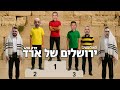 עולים לטדי האנליסטים ירושלים של ארד עולים לטדי האנליסטים ירושלים של ארד