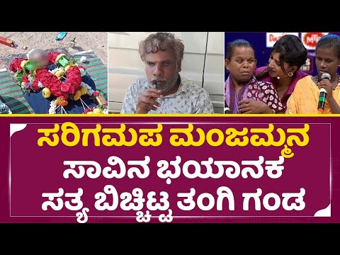 ಸರಿಗಮಪ ಮಂಜಮ್ಮನ ಸಾವಿನ ಭಯಾನಕ ಸತ್ಯ ಬಿಚ್ಚಿಟ್ಟ ತಂಗಿ ಗಂಡ | Sarigamapa Manjamma|Zee Kannada|Rathnamma| SStv ಸರಿಗಮಪ ಮಂಜಮ್ಮನ ಸಾವಿನ ಭಯಾನಕ ಸತ್ಯ ಬಿಚ್ಚಿಟ್ಟ ತಂಗಿ ಗಂಡ | Sarigamapa Manjamma|Zee Kannada|Rathnamma| SStv