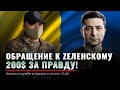 Обращение к ЗЕЛЕНСКОМУ | 200$ за правду | Президент Украины | Донбас ССО АТО | Крым НАШ | Казнокрады