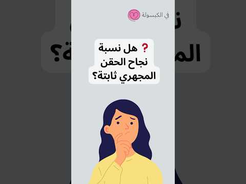 هل نسبة نجاح الحقن المجهري ثابتة
