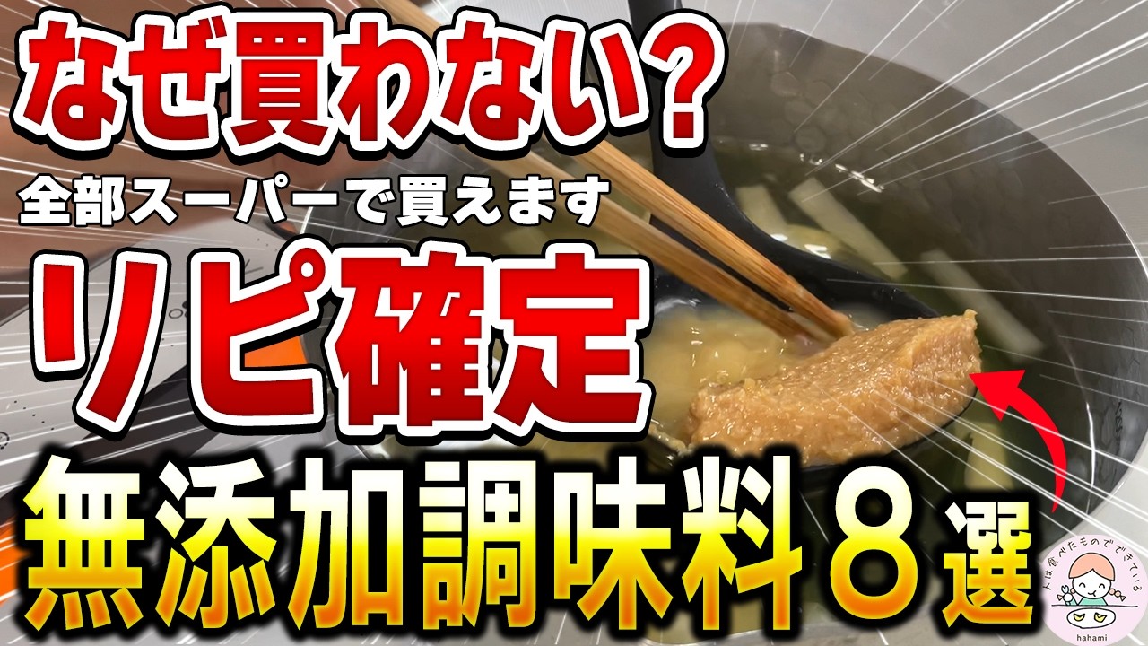 【2026年版】近所のスーパーで買える無添加調味料8選