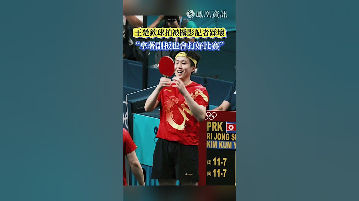 中國乒乓球運動員王楚欽在混雙項目奪冠後，球拍遭記者踩斷，個人賽只能以備拍應戰。 #鳳凰資訊  #巴黎奧運  #乒乓球 #中國運動員 #王楚欽 #孫穎莎