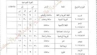 جدول امتحانات الصف الثالث الاعدادي الترم الثاني 2019 محافظة الاسكندرية