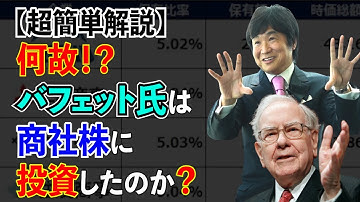 ウォーレン・バフェットが日本5大商社の株に、何故このタイミングで投資したのか？解説します。【超簡単解説】