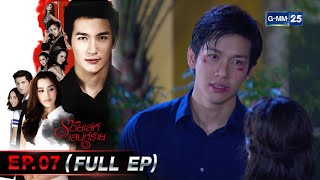 ร้อยเล่ห์เสน่ห์ร้าย | EP.07 (FULL EP) | 24 ก.พ. 66 | GMM25