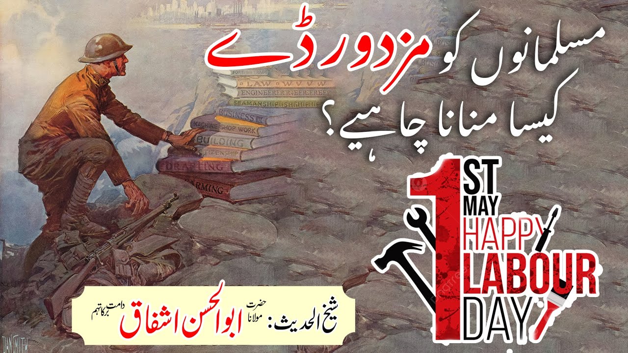 Labour Day History in Urdu | May 1 Mazdoor Day Kyu Manaya Jata? | یوم مزدور کی حقیقت | Abul Hassan