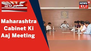 Maharashtra Cabinet Ki Meeting Mein Naye Aur Sakht Guidelines Ke Nifaz Par Hogi Baat | News18 Urdu