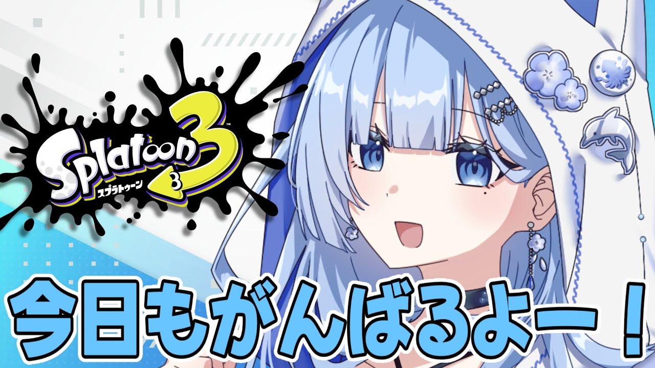 おまたせ！今日もがんばっちゃうよ！【#スプラトゥーン3 】【#雑談】