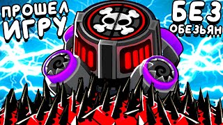 картинка: ПРОШЕЛ ИГРУ БЕЗ ОБЕЗЬЯН ▶ Bloons TD 6 «12» Прохождение | Блунс ТД 6 | Челлендж