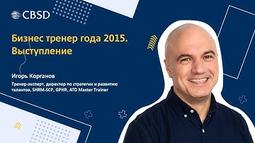 CBSD. Наши тренеры и тренинги. Выступление Игоря Корганова на премии Training Expo 2015