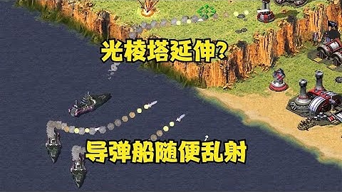 红警两家光棱塔延伸！那导弹船可以随便乱射了！#红警08 |Red alert 2#紅警08 #08紅警 #紅色警戒#hongjing08#Red Alert 08#red alert 2#红警对战