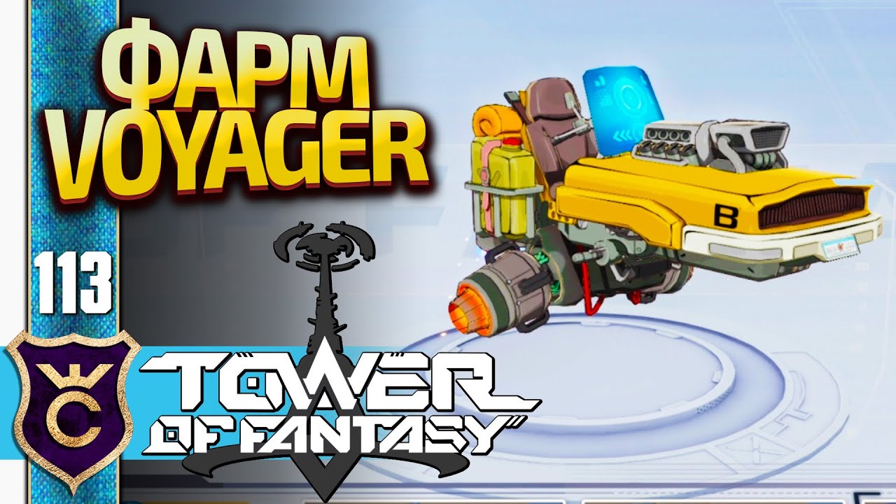 КАК ОТКРЫТЬ ТРАНСПОРТ VOYAGER! Tower of Fantasy 