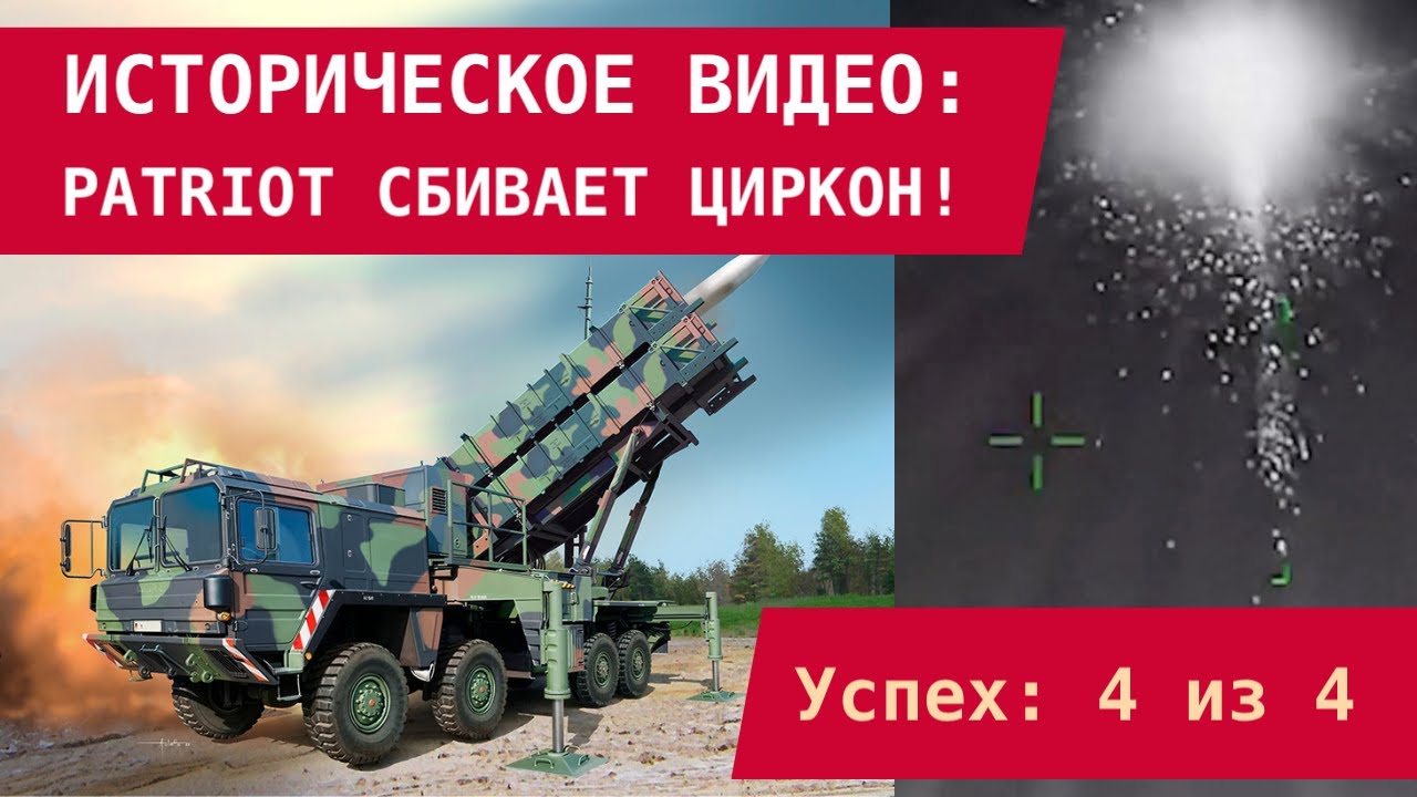 ИСТОРИЧЕСКОЕ ВИДЕО: PATRIOT СБИВАЕТ ЦИРКОН!