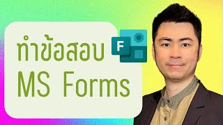 ทำข้อสอบด้วย ms forms พร้อมเทคนิค