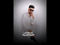 احمد عامر ـ لو كنت اخر حد جنبي هضحي بيه احمد عامر ـ لو كنت اخر حد جنبي هضحي بيه