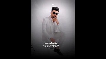 احمد عامر ـ فين يوجعك لو كنت اخر حد جنبي هضحي بيه فين يوجعك 