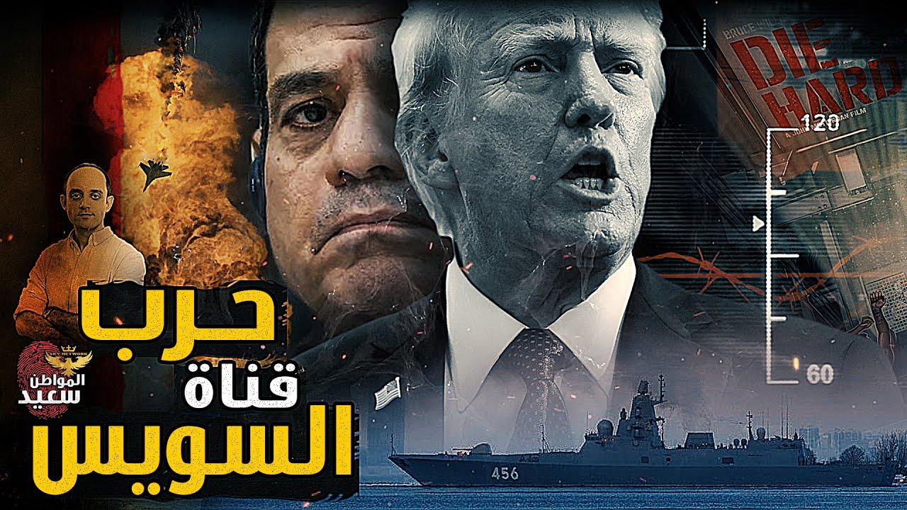 تفاصيل خناقة ترامب والسيسي على قناة السويس