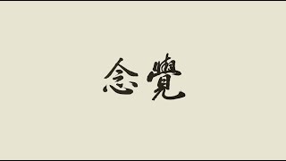 Publication Date: 2024-07-06 | Video Title: 覺念心靈成長中心介紹