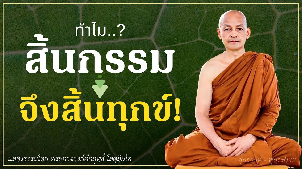 ทำไม..? สิ้นตัณหา จึงสิ้นกรรม สิ้นกรรม จึงสิ้นทุกข์.. 