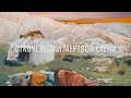 Фильм Досыма Сатпаева "Откочевники мертвой степи".