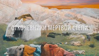 Фильм Досыма Сатпаева "Откочевники мертвой степи".