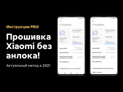 😱 ПРОШИВКА XIAOMI БЕЗ РАЗБЛОКИРОВКИ ЗАГРУЗЧИКА НА MIUI 12/MIUI 12.5 В 2021