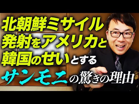 これぞサンモニ仕草 ！北朝鮮ミサイル発射をアメリカと韓国のせいとするTBSサンデーモーニングの驚きの理由とロシアのウクライナ侵攻の口実の奇妙な共通点｜上念司チャンネル ニュースの虎側