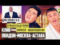 Лондон-Москва-Астана - Ержан Кабдуллин feat. Кирилл Андреев & Mr. Double A.D.