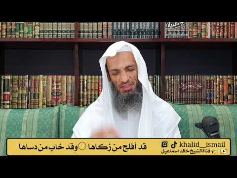 قد أفلح من زكاها وقد خاب من دساها فضيلة الشيخ خالد إسماعيل