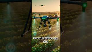 कल का किसान 🤖 या अकेला इंसान? | Future Drone Farming Reality 🚜 #shorts