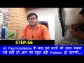 AC  Copper Pipe Installation  के बाद हो सकती है, बहुत बड़ी problem...इन बातों का जरूर ध्यान रखे...?