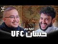 من البيت بوكس لحلبات القتال حسان بيت بوكس في بودكاست تكية سام من البيت بوكس لحلبات القتال حسان بيت بوكس في بودكاست تكية سام
