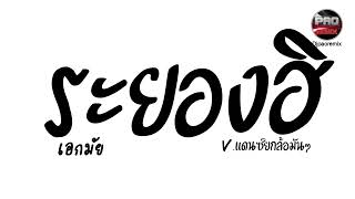 Download Lagu #มาแรงในTikTok ( ระยองฮิ - เอกมัย ) V.แดนซ์ยกล้อมันๆ Pao Remix MP3 Download Lagu #มาแรงในTikTok ( ระยองฮิ - เอกมัย ) V.แดนซ์ยกล้อมันๆ Pao Remix MP3