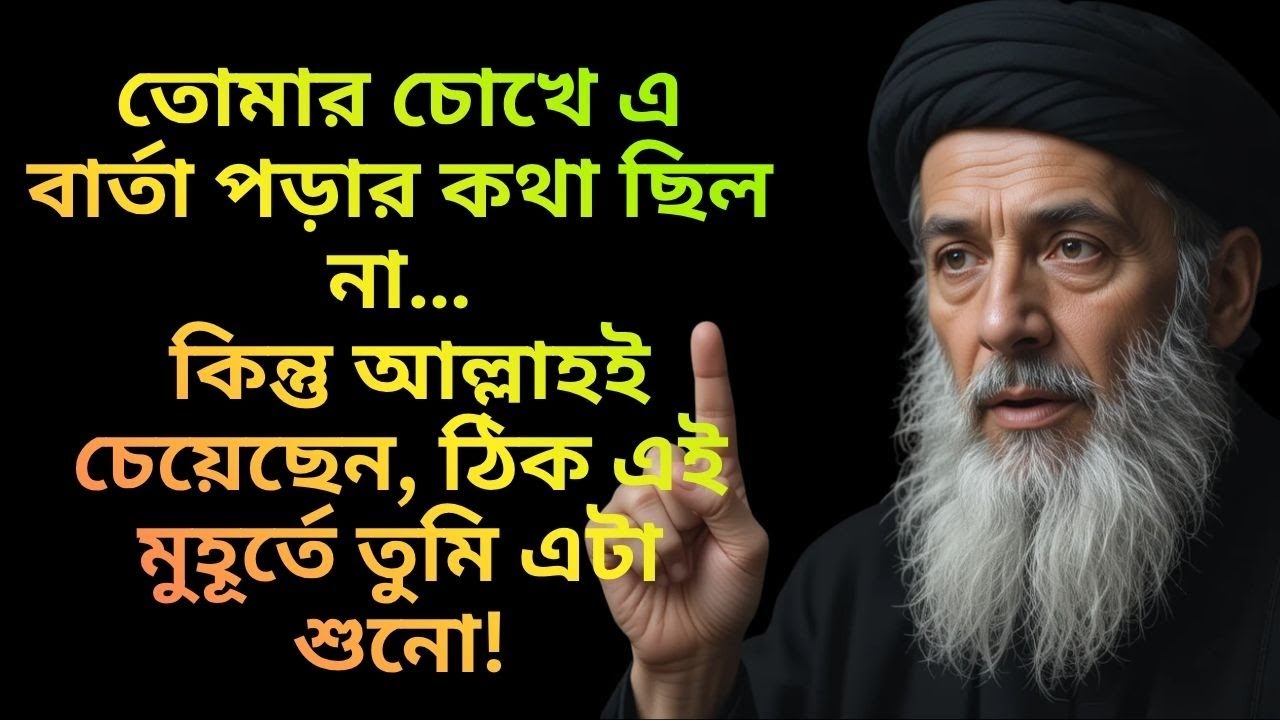 তোমার চোখে এ বার্তা পড়ার কথা ছিল না… কিন্তু আল্লাহই চেয়েছেন, ঠিক এই মুহূর্তে তুমি এটা শুনো!