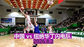 中国U18男篮 Vs 纽纳华丁闪电队(澳大利亚) G2 | 全场集锦 | 国际篮球对抗赛 | 2026.8.2