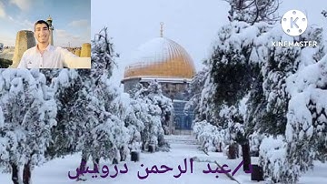 الفاتحه و ما تيسر من سورة الإسراء الشيخ عبد الرحمن درويش