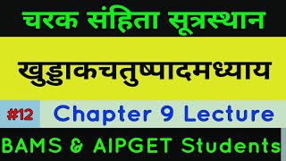 Charak Sutrasthana Chapter 9 Lecture | चरक संहिता सूत्र स्थान खुड्डाकचतुष्पादाध्याय | MKS Mahisaini