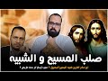 صلب المسيح والشبيه منطق يهوه