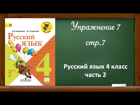 Упражнение 7, стр 7. Русский язык 4 класс, часть 2.