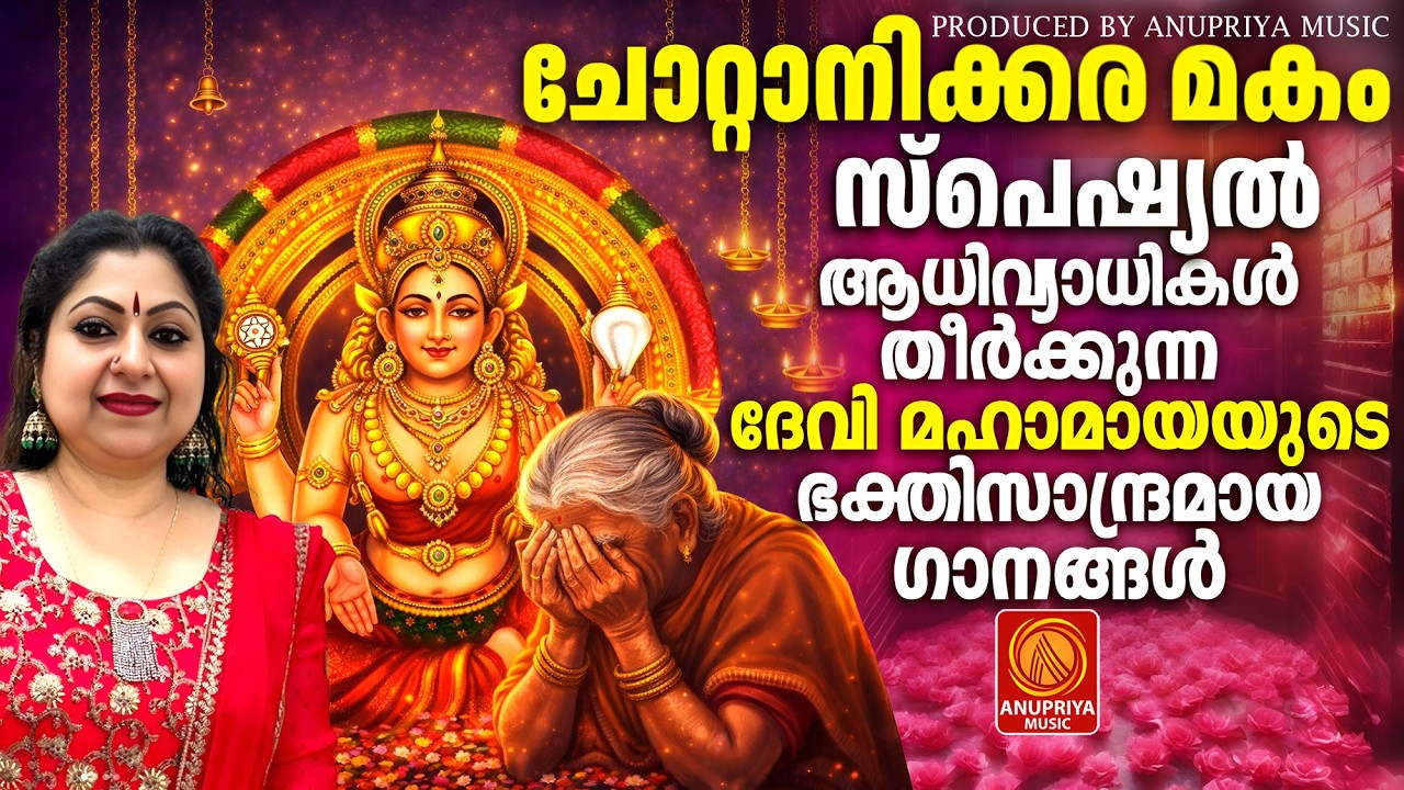 ചോറ്റാനിക്കര മകംതൊഴൽ | Chottanikara Makam Thozhal 2026|Chottanikara Devi Devotional Songs Malayalam