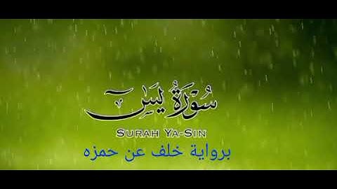 سورة يس برواية خلف عن حمزة