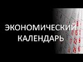 Экономический календарь–как пользоваться календарем. Что необходимо для составления прогноза форекс.