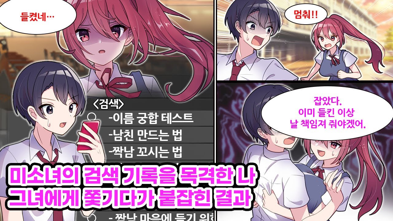 학교 여신의 검색 기록을 발견한 나. 그녀가 접속했던 이름 궁합 테스트 사이트에는 내 이름과 그녀의 이름이 적혀 있었는데… 여신 