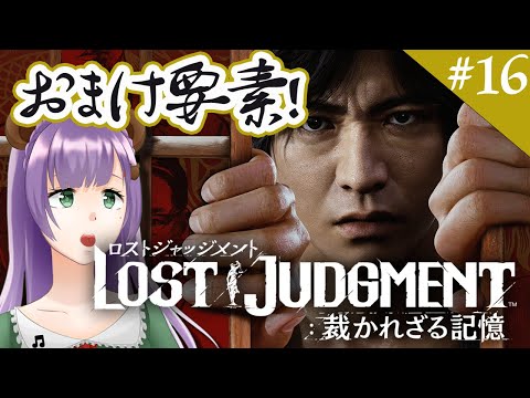 【LOST JUDGMENT】#15 サブイベント♪ミス研顧問の本領発揮くま！【満丸くま子】