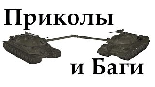 Приколы и баги World of Tanks Приколы и баги World of Tanks